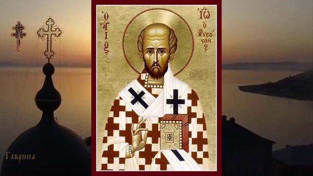 26 ноября – Вспоминаем Святителя Иоанна Златоуста